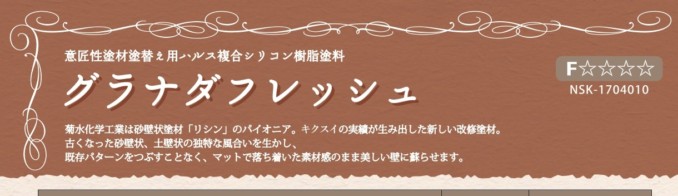 砂壁状の風合いそのまま！　外壁が美しく蘇る…！　グラナダフレッシュ✨